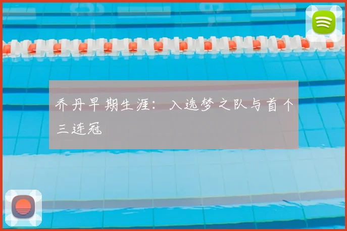 乔丹早期生涯：入选梦之队与首个三连冠