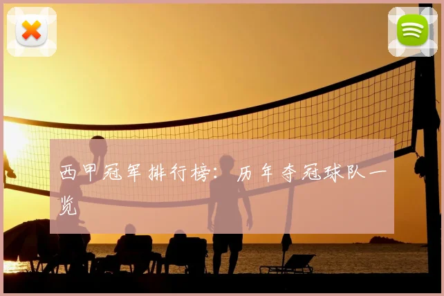 西甲冠军排行榜：历年夺冠球队一览
